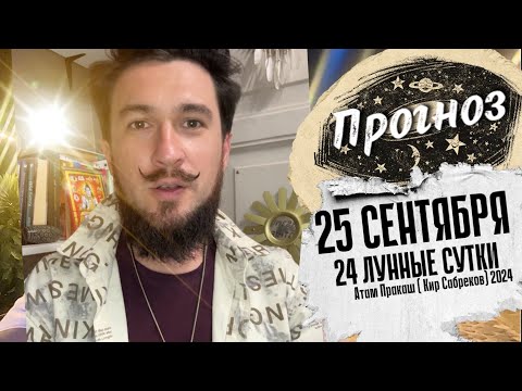 25 сентября ПРОГНОЗ ведического лунного календаря Кир Сабреков 2024