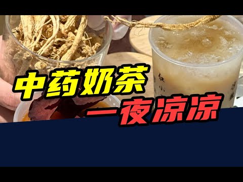 20万开店，3个月倒闭！中药奶茶，一夜凉凉