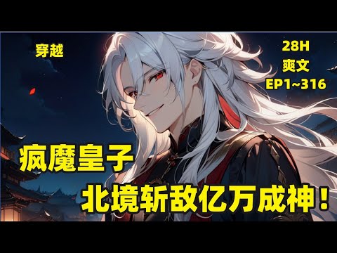 【疯魔皇子，北境斩敌亿万成神】秦宇穿越古代，成为废物皇子，然而很快他就感觉到了不对劲！李世民、朱棣、曹孟德、朱元璋、努尔哈赤、匈奴、突厥、瓦剌……　谁能想到？一个废物皇子，竟在全明星乱世杀穿全场……