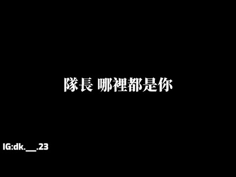 隊長【哪裡都是你】歌詞版