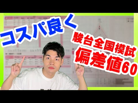 【絶対観て】駿台全国模試で成績を取る方法 高1・高2編  ！！