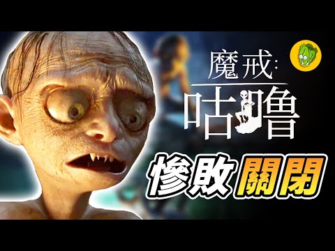 《魔戒:咕嚕》是如何搞垮一間遊戲工作室？