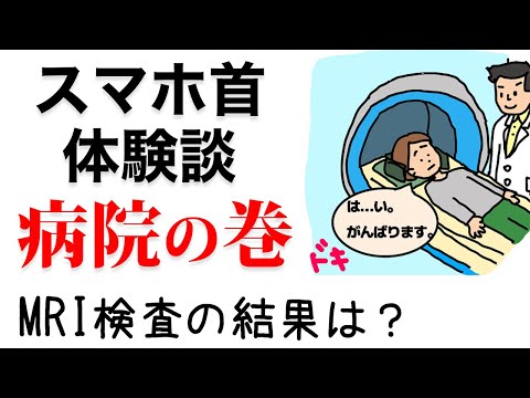 スマホ首体験談【病院の巻】MRI検査の結果は？