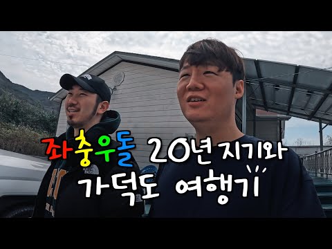 외딴 섬마을에서 20년 지기 친구와의 하루