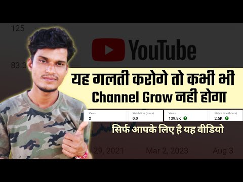 यह गलती करोगे तो कभी भी Channel Grow नही होगा ?