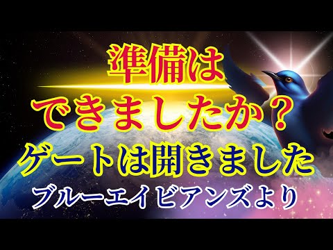 【準備はできましたか？】ゲートは開きました【ブルーエイビアンズより】