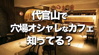 【代官山オシャレカフェ】デートにオススメ穴場レストラン