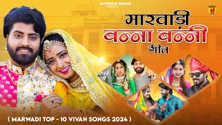 Marwadi Top 10 Songs | Rajasthani Nonstop Vivah Song 2024 | Hits Of Tilok Chouhan | Marwadi Songs