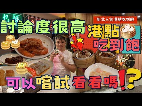 【新北港點吃到飽】人氣港點~ 晶匯點港式飲茶 平日599元起 ，爽吃港點吃到飽，但是有值得一嚐嗎 ! ? Buffet  ▏ 무한리필 ▏ 食べ放題