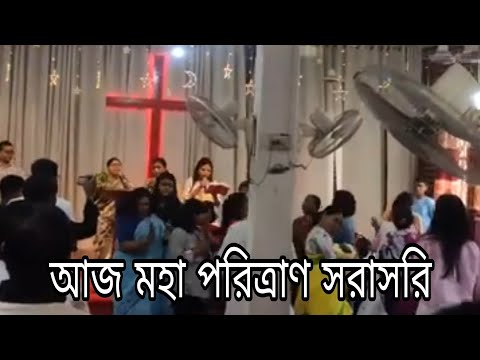 আজ মহা পরিত্রাণ সরাসরি | Aj Moha Porittran Live | Christian Bangla Worship Song | Rony Biswas