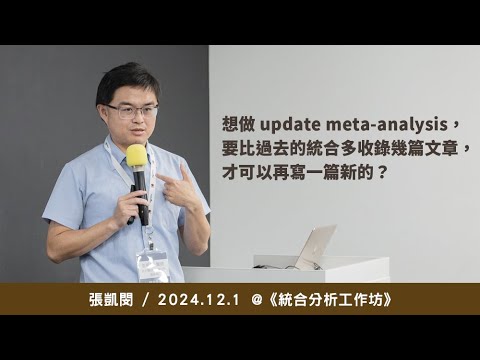 想做 update meta-analysis，要比過去的統合多收錄幾篇文章，才可以再寫一篇新的？/ 張凱閔 @ 2024 / 12 / 1