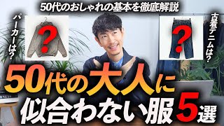 【保存版】50代が着るとNGな服「5選」50代に似合う服もプロが徹底解説します【これでもう迷わない！】