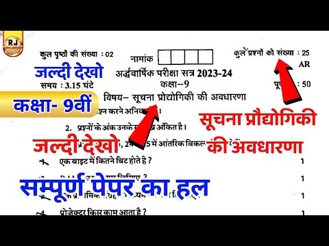 सूचना प्रौद्योगिकी की अवधारणा कक्षा 9 अर्धवार्षिक परीक्षा पेपर 2023 | Class 9 it questions paper