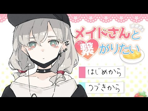 【メイドさんと繋がりたい】いいんですか！？！！！！？？【アルバ・セラ/VERSEⁿ】