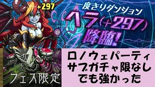 【パズドラ】新モンスター「ロノウェ」サブガチャ限なしでヘラ+297降臨行ってみた【実況】