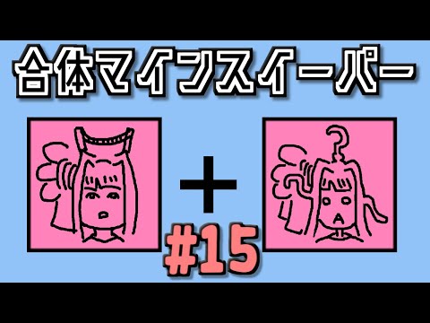 地雷系女子葵ちゃん・+【14 Minesweeper Variants 2】