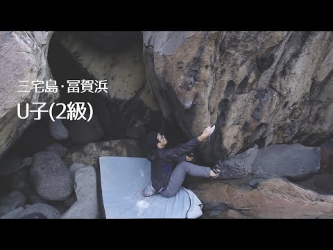 三宅島・冨賀浜・U子(2級)