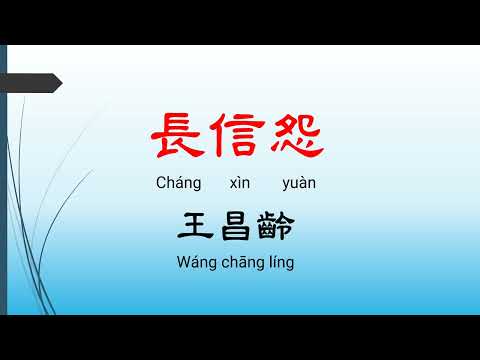 長信怨 - 王昌齡，唐詩三百首， 七言絕句-有聲書