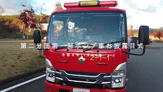 075第二分団第一部消防ポンプ車お披露目式