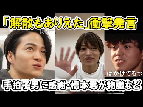 【タイプロ】菊池風磨「解散もありえた」と衝撃発言！浅井乃我が予告で勇ましい、橋本将生が物議 timelesz project  AUDITION