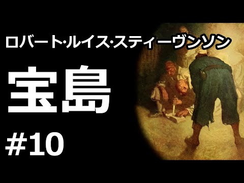 【朗読/小説】宝島１０（ロバート・ルイス・スティーヴンソン）