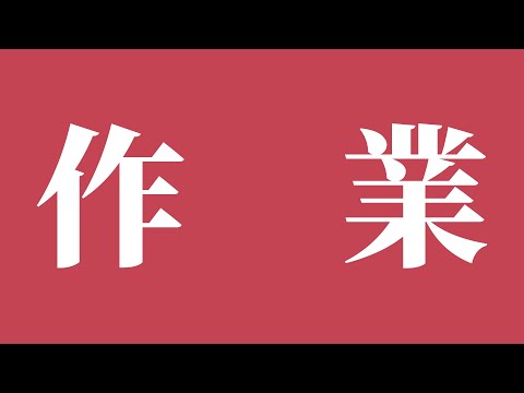 【作業】1時間くらい