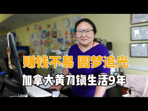 赚钱不易，圆梦追光！在加拿大黄刀生活9年是什么体验？|人物纪实|纪录片|在他乡北美访谈