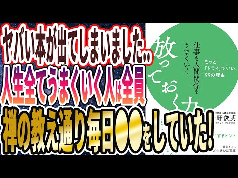 【ベストセラー】「仕事も人間関係もうまくいく放っておく力: もっと「ドライ」でいい、99の理由」を世界一わかりやすく要約してみた【本要約】