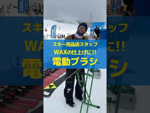 スキー用品店スタッフ⛷ WAX仕上げに便利な「電動ブラシ」ご存知ですか？