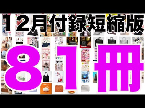 【雑誌付録】短縮版１２月発売予定の付録まとめ(2024/12/1～12/31分 81冊)