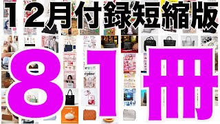 【雑誌付録】短縮版１２月発売予定の付録まとめ(2024/12/1～12/31分 81冊)