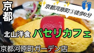 【京都グルメ】人気の【京都老舗洋食店】が便利な京都河原町に。【河原町ガーデンFOODHALL】のNEW店鋪もご紹介。#京都グルメ #京都ランチ