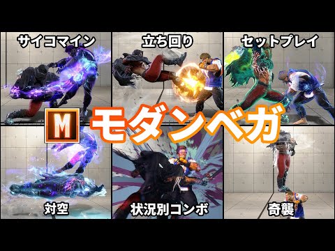 【ストリートファイター6】10分で分かるモダンベガ 徹底解説【モダン適性◎】