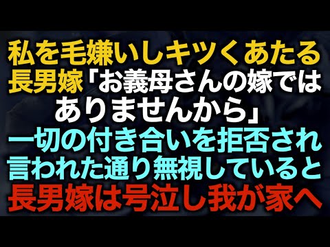 【スカッとする話】私を毛嫌いしキツくあたる長男嫁「お義母さんの嫁ではありませんから」一切の付き合いを拒否され言われた通り無視していると長男嫁は号泣し我が家へ…【修羅場】