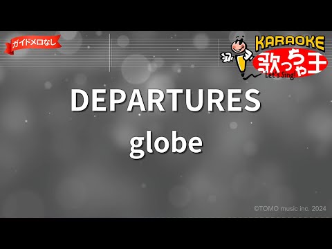 【ガイドなし】DEPARTURES/globe【カラオケ】