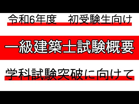 【令和6年度初受験生向け】一級建築士試験概要　スケジュール　合格率　目標点　学科突破　法令集