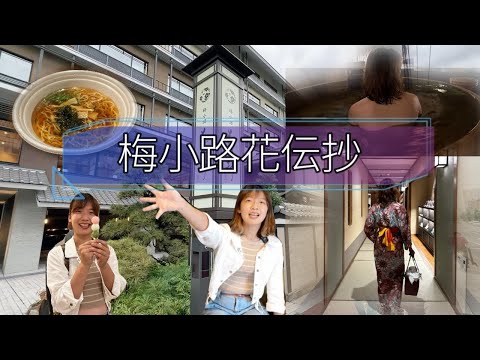 『旅遊VLOG』日本大阪Day2 。梅小路花傳抄飯店。晚上居然有拉麵免費吃 還有免費糰子 多種不同溫泉可以泡 #大阪住宿 #京都旅遊 #免費拉麵