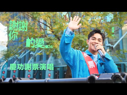 邱軍Kui - '謝謝你的愛2024' 慶功謝票演唱