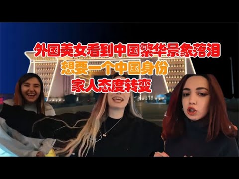 外国美女看到中国繁华景象落泪，想要一个中国身份！家人态度转变