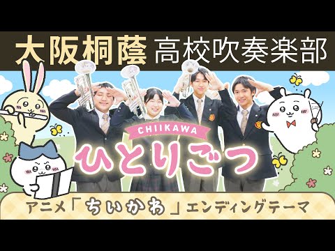 ひとりごつ/ハチワレ(田中誠人)【大阪桐蔭吹奏楽部】