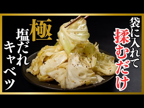 【袋で揉むだけ】2分で！焼肉屋の塩だれキャベツを超えた『極 やみつき塩だれキャベツ』の作り方