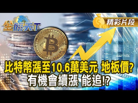 比特幣漲至10.6萬美元 地板價? 有機會續漲 能追！？｜金臨天下 202412017 @tvbsmoney