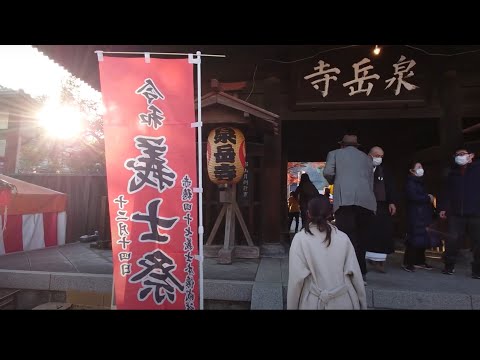 【義士祭】泉岳寺と今川焼き お詣り 20231214 今川義元の菩提も弔う