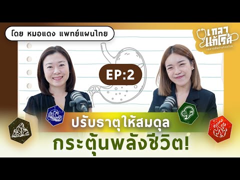 นิสัยแบบไหน ทำร้ายกระเพาะ! รีบแก้ก่อนเป็นกรดไหลย้อน | เกลาแก้โรค EP.2 คุณหมอแดง @healthydaisy