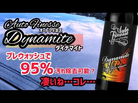 オートフィネス・ダイナマイト