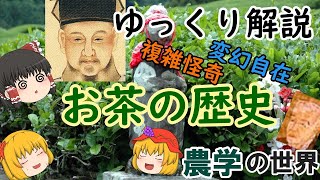 【ゆっくり解説】農学の世界・お茶①～お茶の歴史～