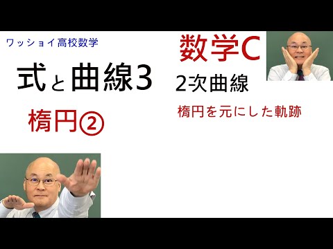 【数学C　式と曲線3　楕円②】楕円を元にした軌跡を求めます。