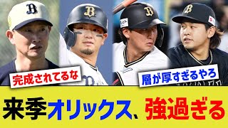 来季オリックス、強過ぎるｗｗ