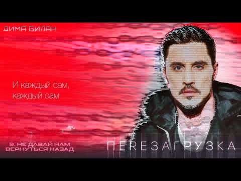 Дима Билан - Не давай нам вернуться назад (Lyric video)