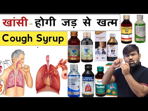 खांसी की दवाई | Cough Syrup | Dry Cough | Wet Cough | Medicine | Treatment | Pharmacy | Doctor